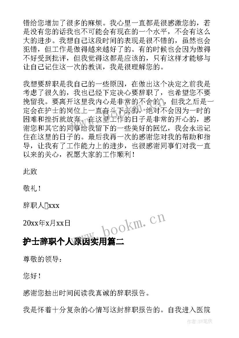 最新护士辞职个人原因实用(模板7篇)