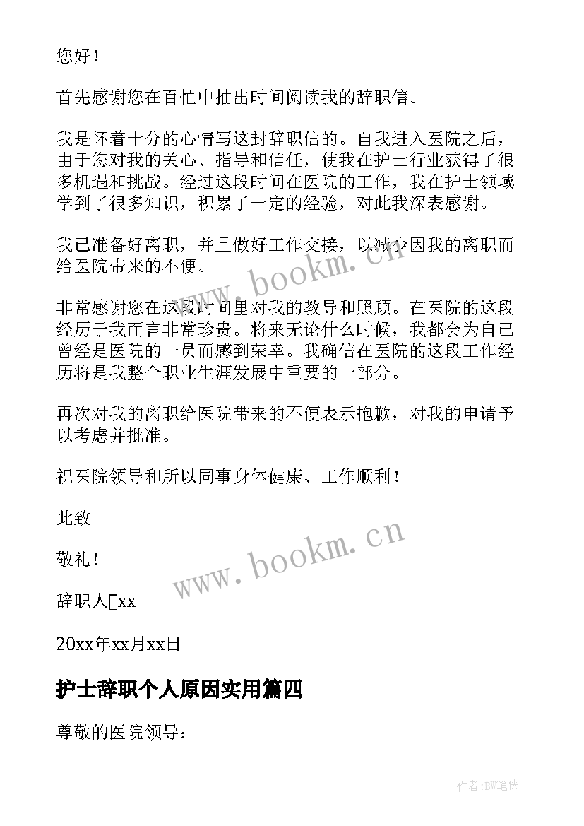 最新护士辞职个人原因实用(模板7篇)