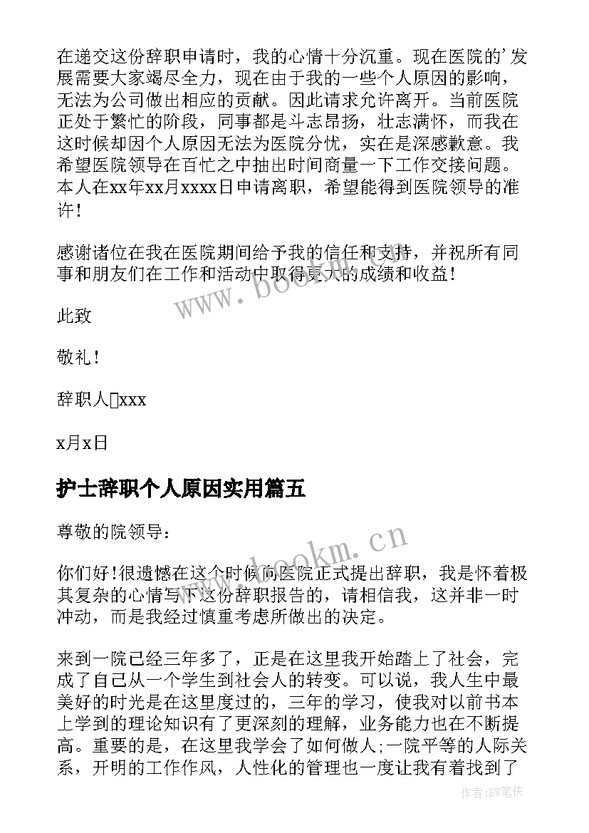 最新护士辞职个人原因实用(模板7篇)