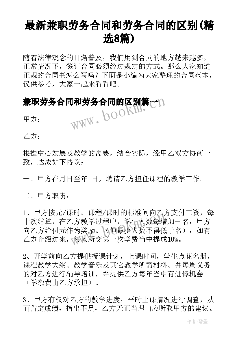 最新兼职劳务合同和劳务合同的区别(精选8篇)