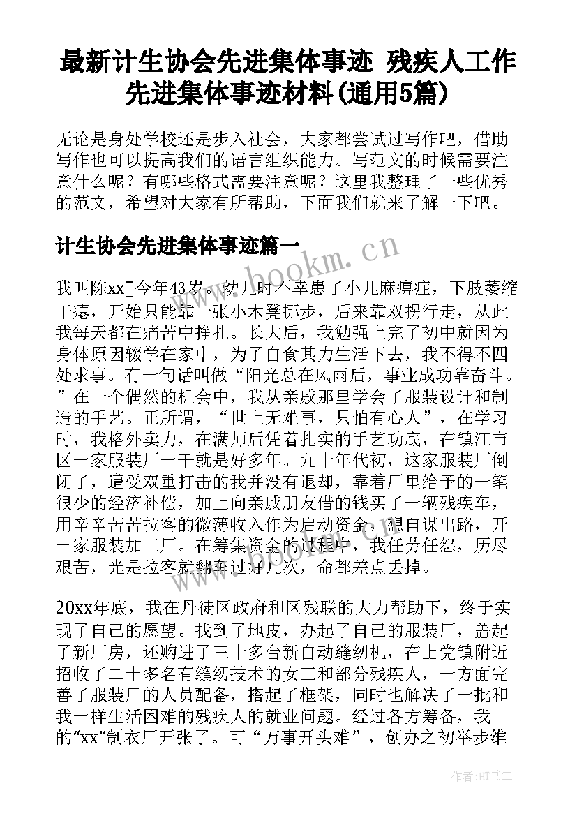 最新计生协会先进集体事迹 残疾人工作先进集体事迹材料(通用5篇)