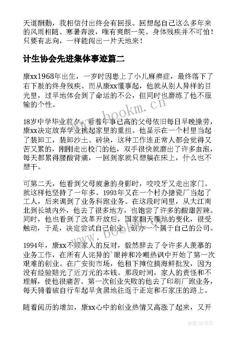 最新计生协会先进集体事迹 残疾人工作先进集体事迹材料(通用5篇)