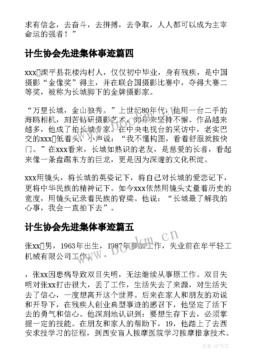 最新计生协会先进集体事迹 残疾人工作先进集体事迹材料(通用5篇)