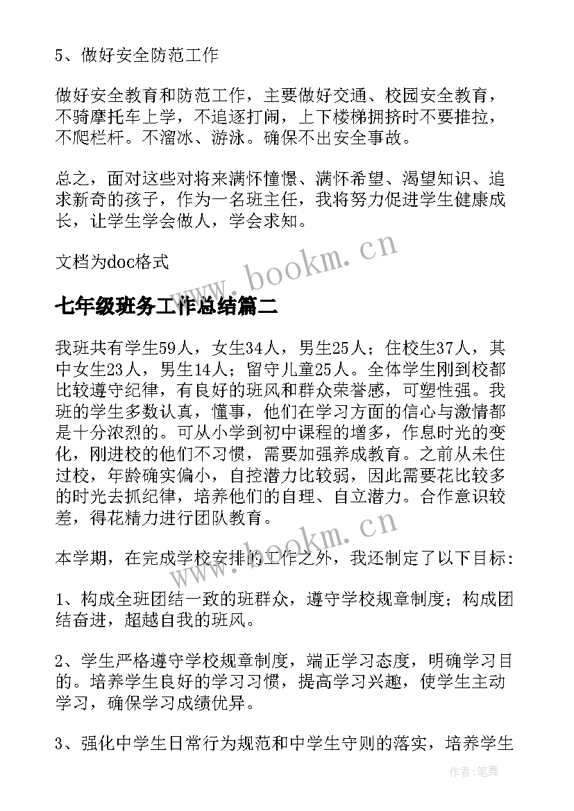 七年级班务工作总结 七年级班级的班务工作计划(通用9篇)