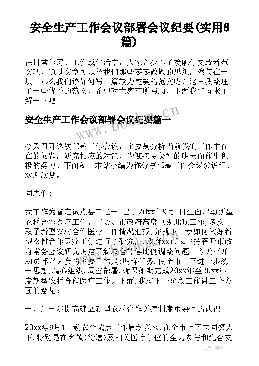 安全生产工作会议部署会议纪要(实用8篇)