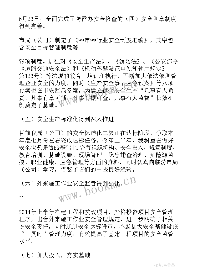 市政公司上半年安全总结汇报(优秀5篇)