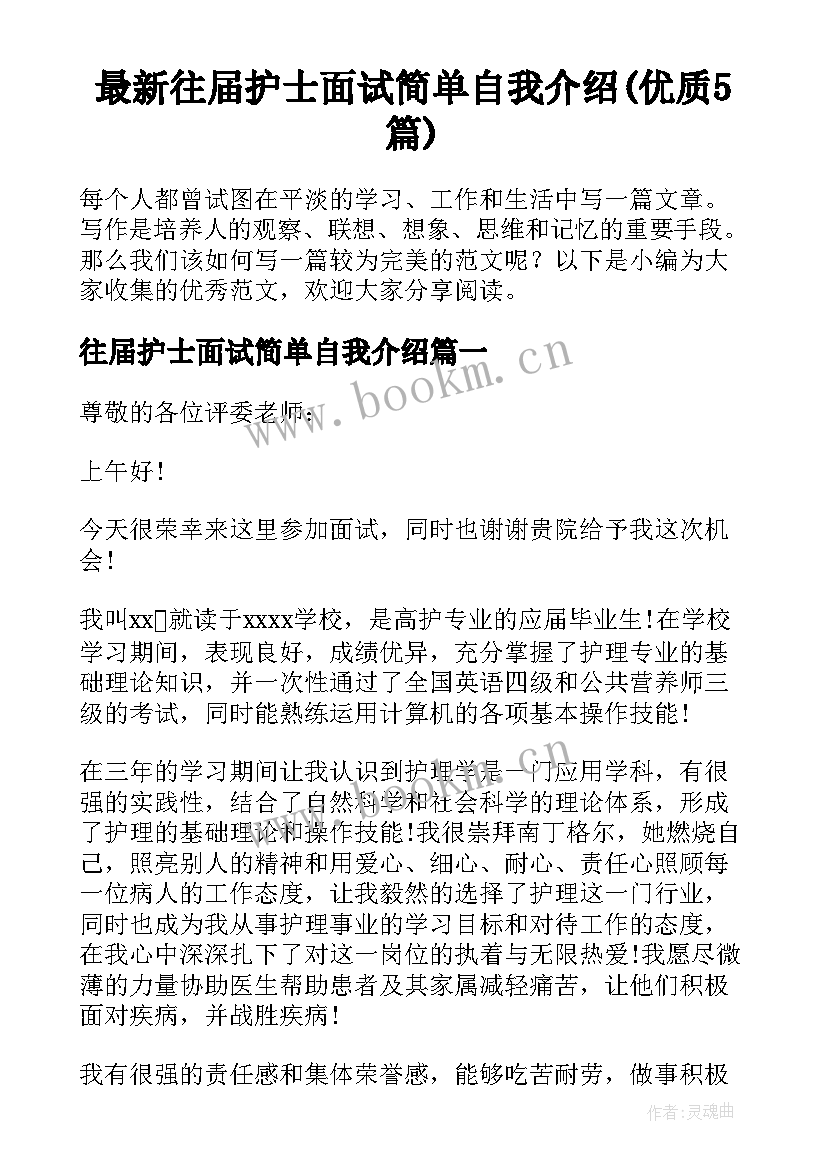 最新往届护士面试简单自我介绍(优质5篇)