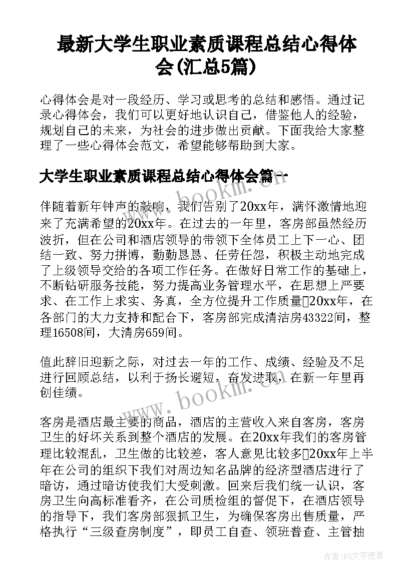 最新大学生职业素质课程总结心得体会(汇总5篇)