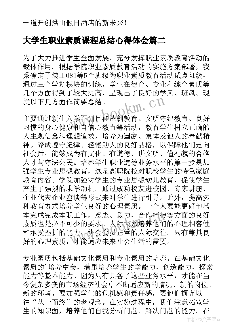 最新大学生职业素质课程总结心得体会(汇总5篇)