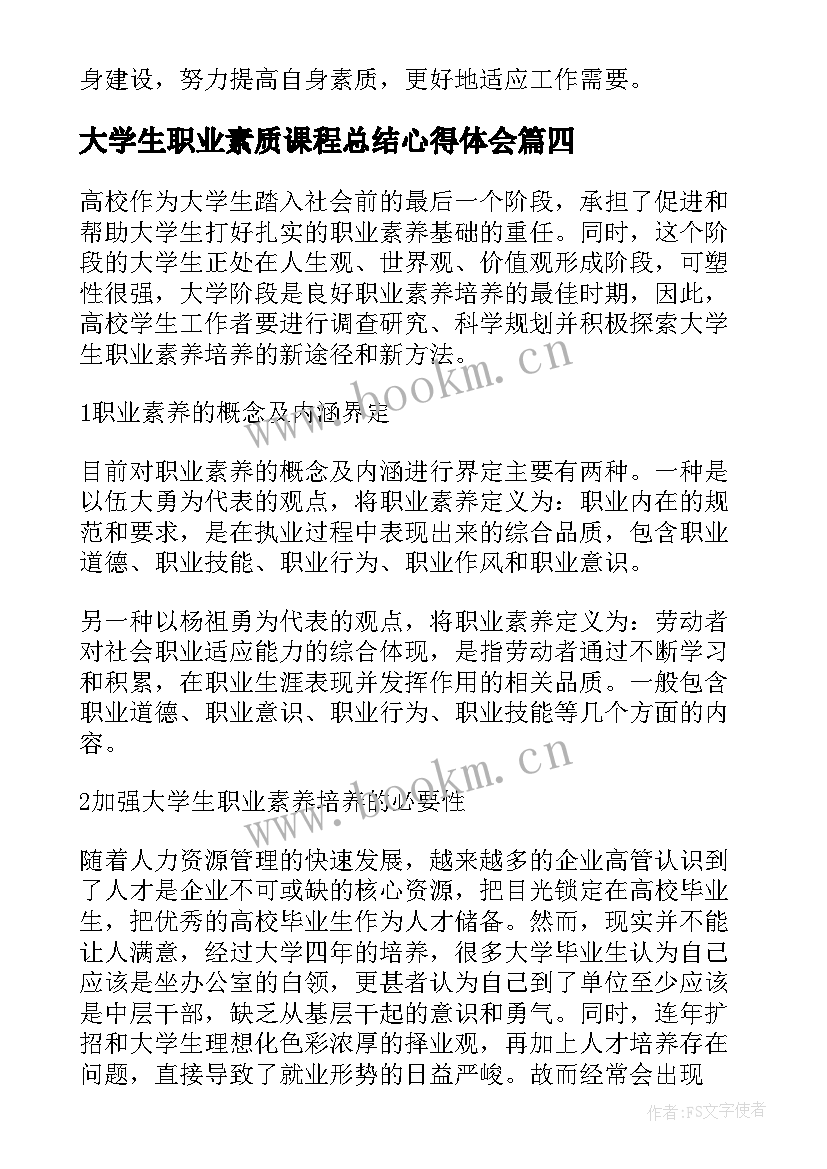 最新大学生职业素质课程总结心得体会(汇总5篇)