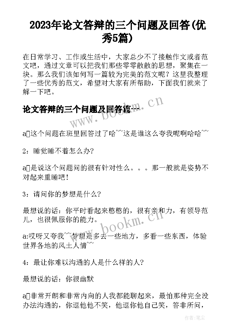 2023年论文答辩的三个问题及回答(优秀5篇)