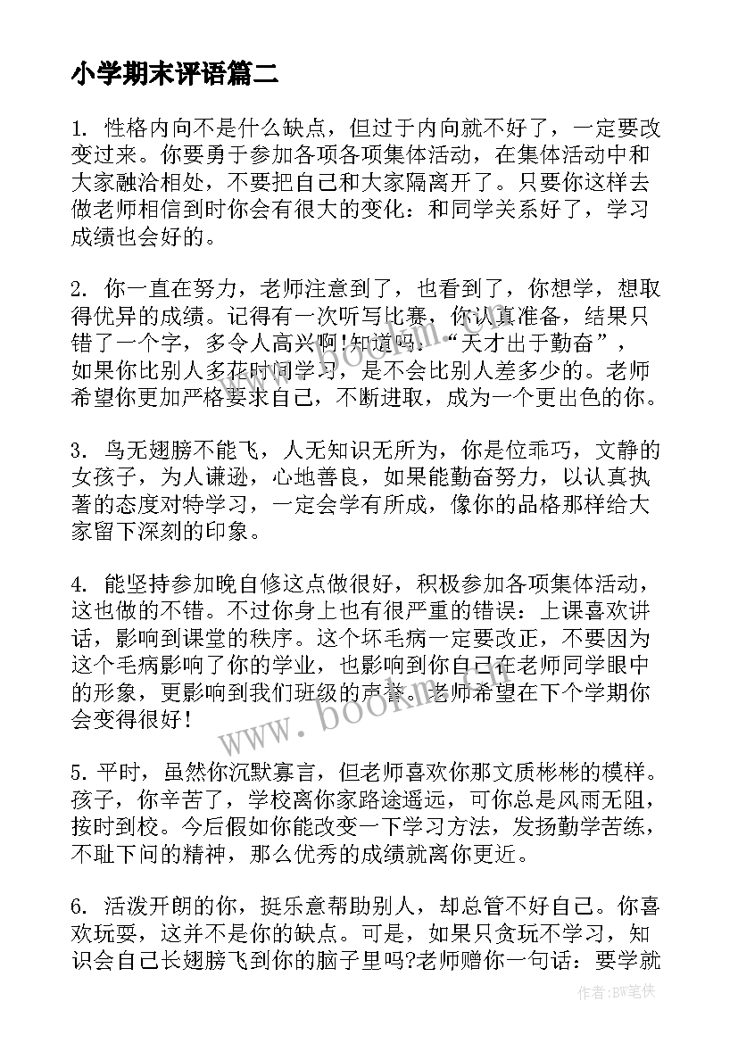 小学期末评语(模板8篇)