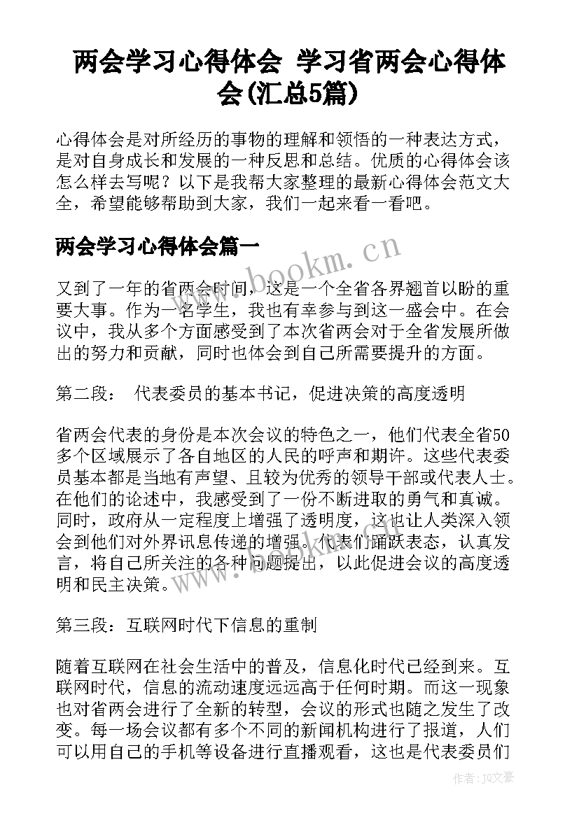 两会学习心得体会 学习省两会心得体会(汇总5篇)