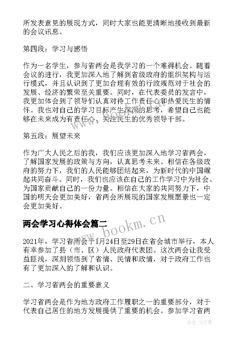 两会学习心得体会 学习省两会心得体会(汇总5篇)