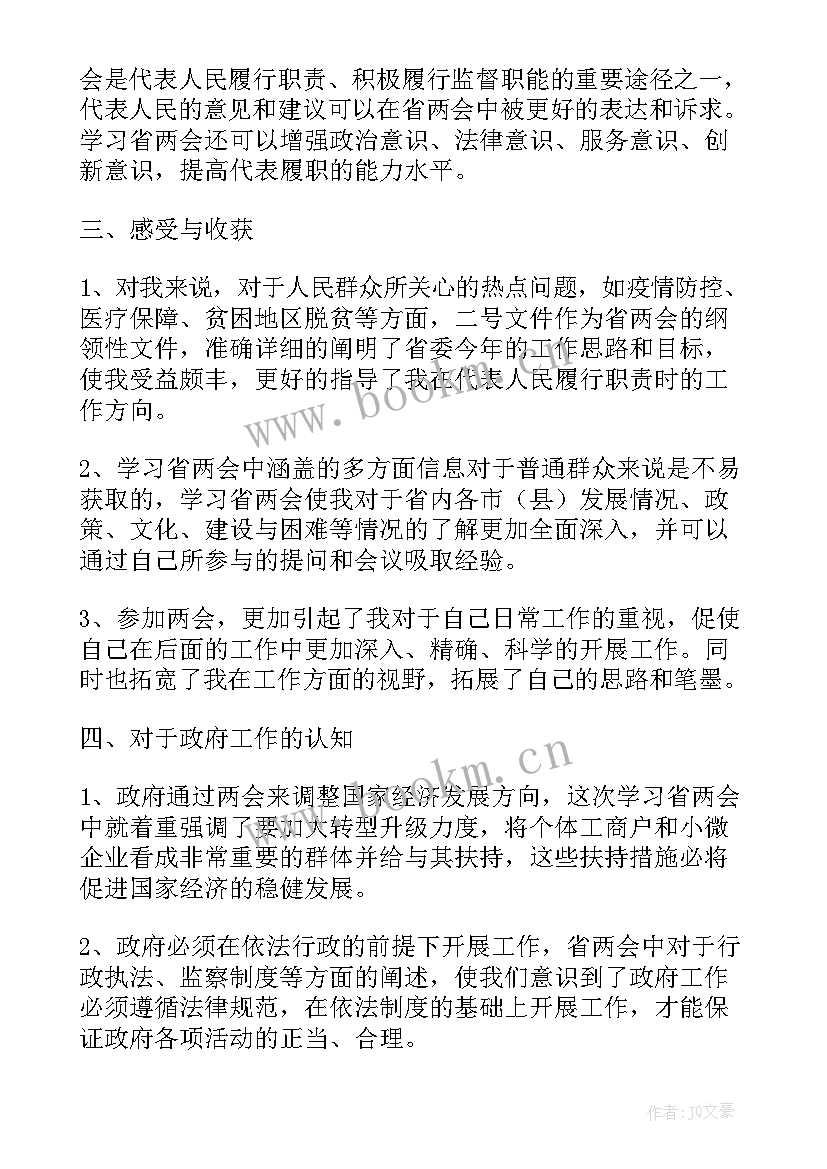 两会学习心得体会 学习省两会心得体会(汇总5篇)