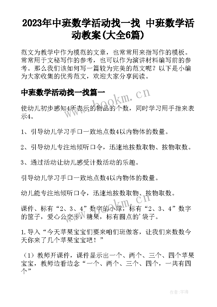 2023年中班数学活动找一找 中班数学活动教案(大全6篇)