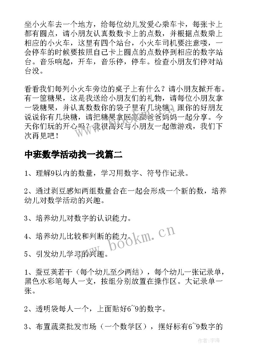 2023年中班数学活动找一找 中班数学活动教案(大全6篇)