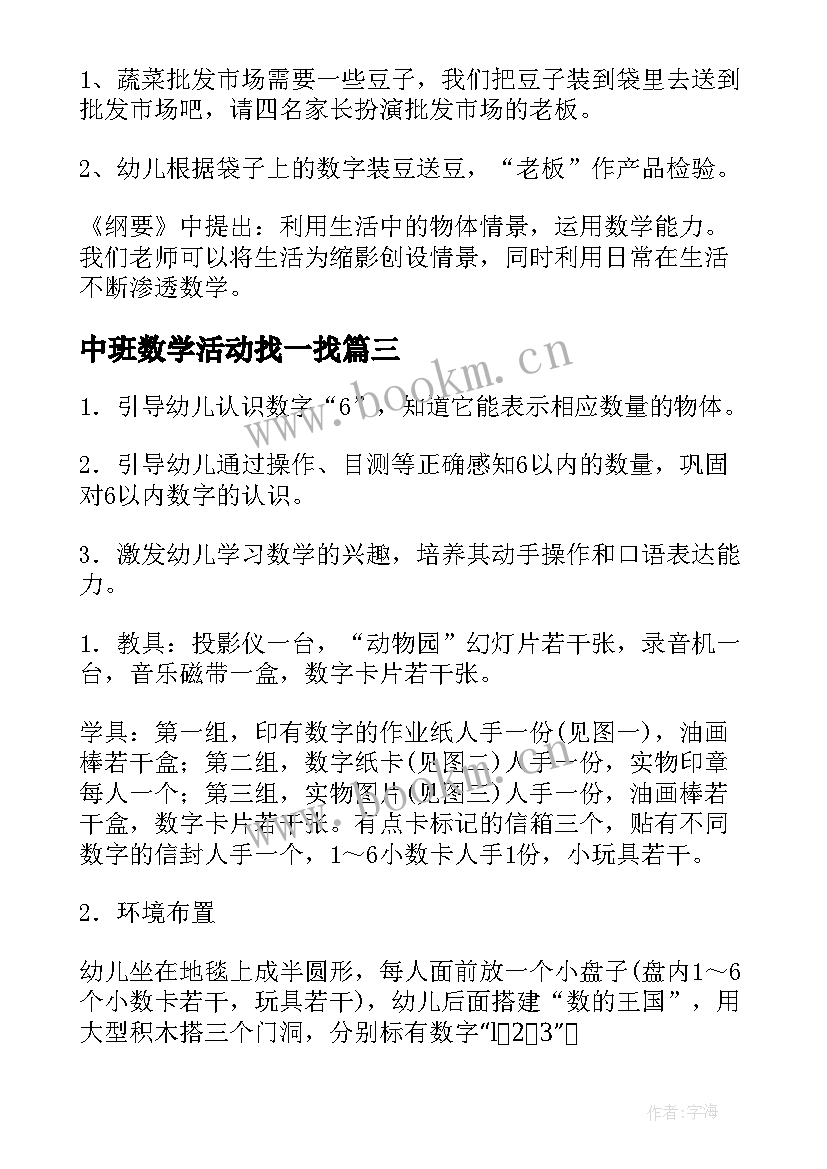 2023年中班数学活动找一找 中班数学活动教案(大全6篇)