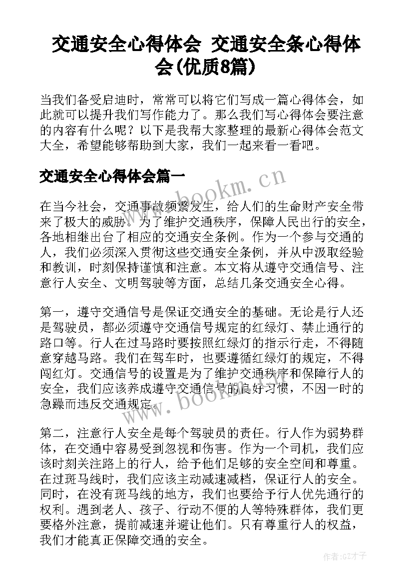 交通安全心得体会 交通安全条心得体会(优质8篇)