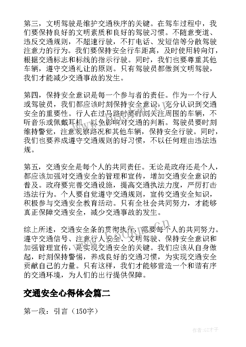 交通安全心得体会 交通安全条心得体会(优质8篇)