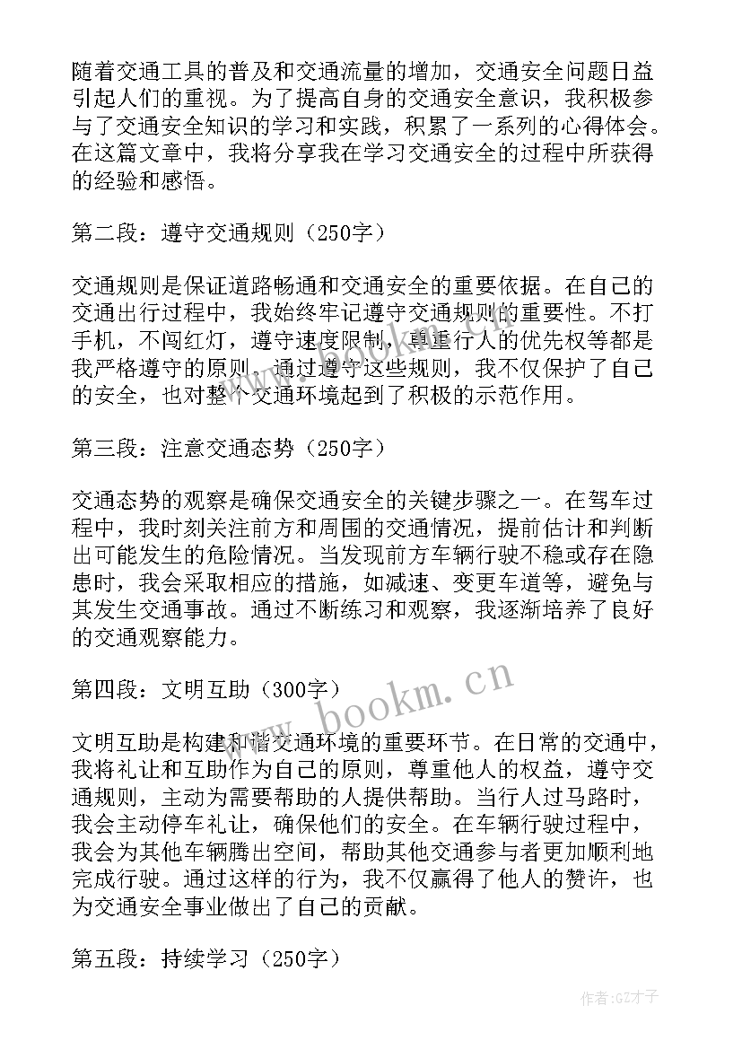 交通安全心得体会 交通安全条心得体会(优质8篇)