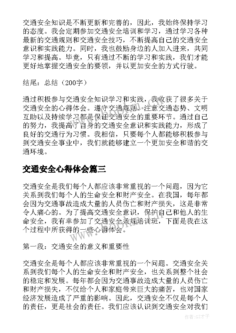 交通安全心得体会 交通安全条心得体会(优质8篇)