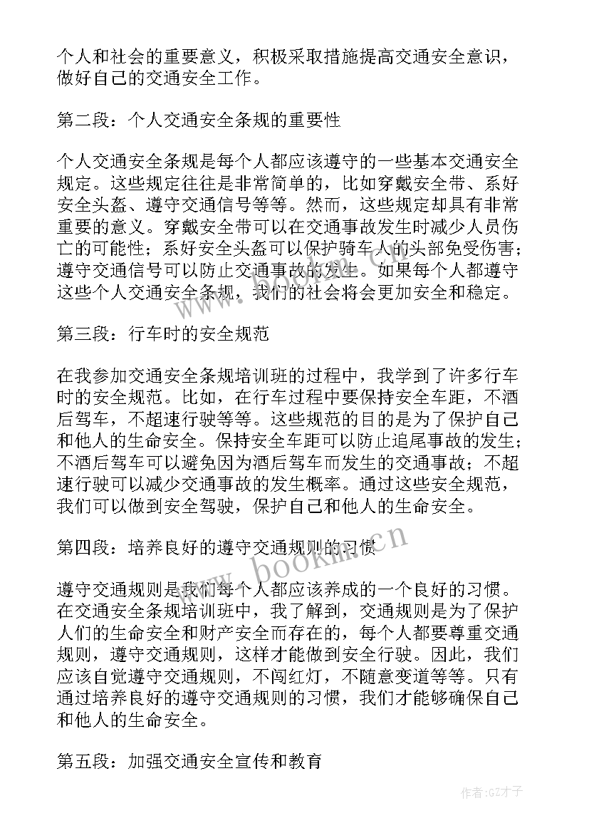 交通安全心得体会 交通安全条心得体会(优质8篇)