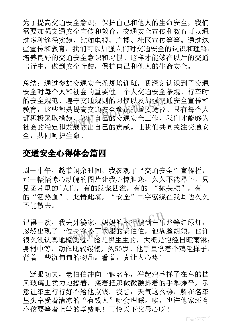 交通安全心得体会 交通安全条心得体会(优质8篇)