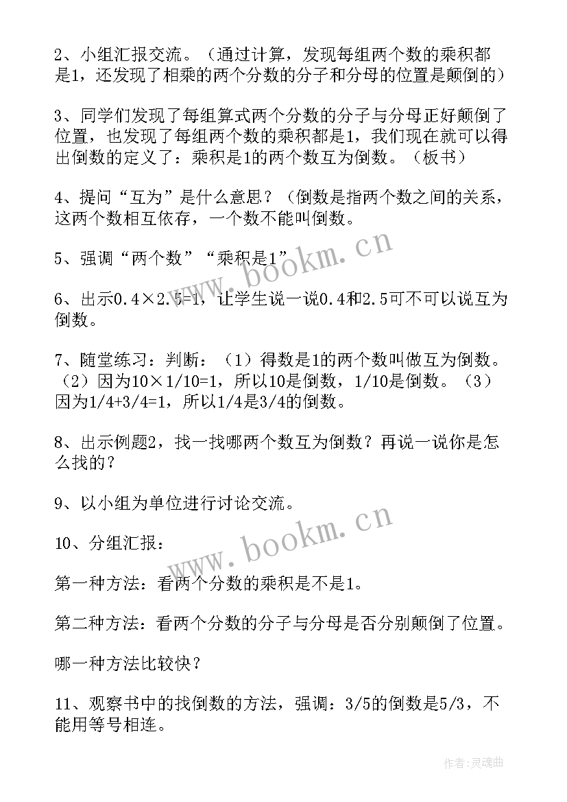 最新倒数的认识教学策略 倒数的认识教学设计(优秀10篇)