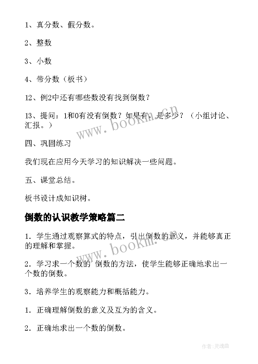 最新倒数的认识教学策略 倒数的认识教学设计(优秀10篇)