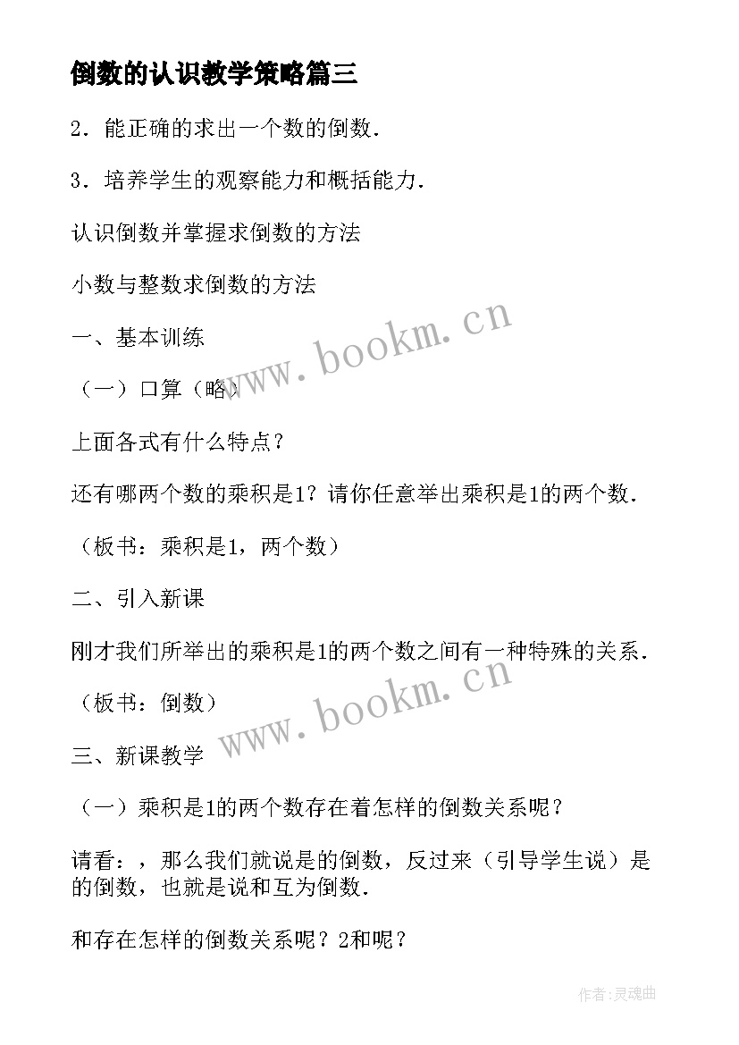 最新倒数的认识教学策略 倒数的认识教学设计(优秀10篇)