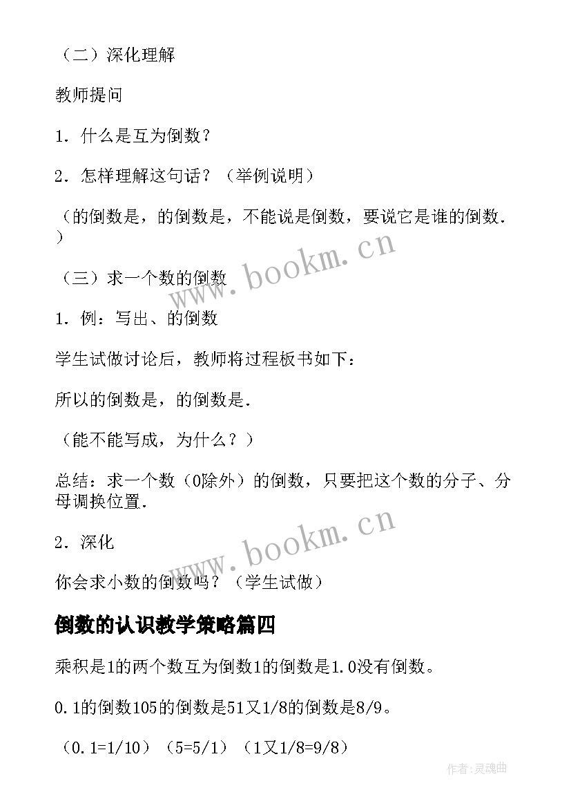 最新倒数的认识教学策略 倒数的认识教学设计(优秀10篇)