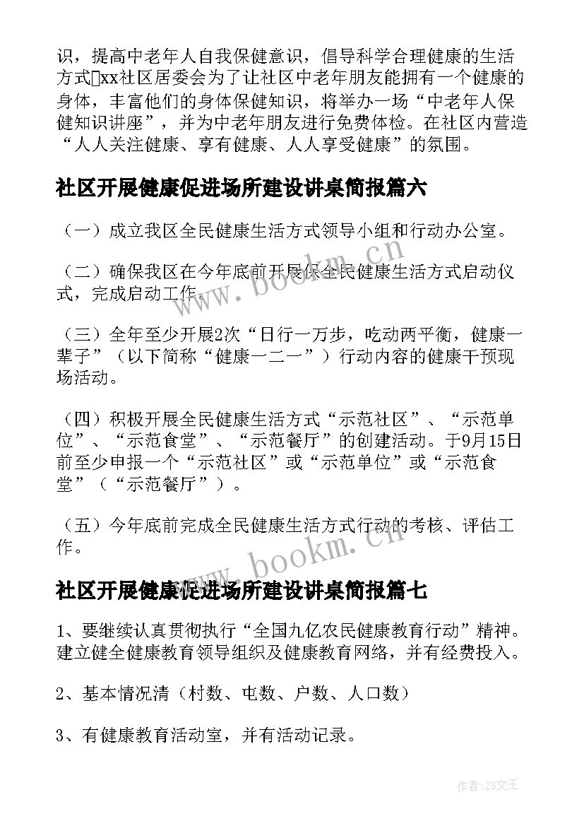 最新社区开展健康促进场所建设讲桌简报(通用10篇)