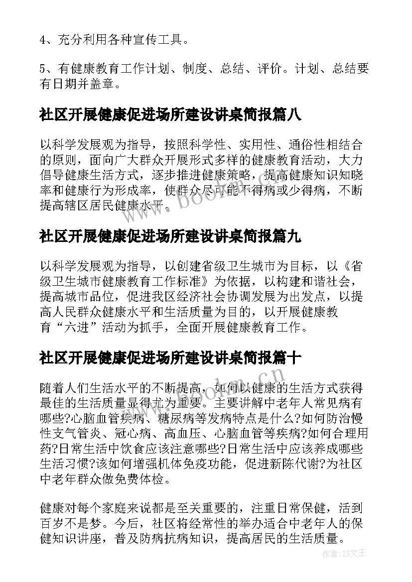 最新社区开展健康促进场所建设讲桌简报(通用10篇)