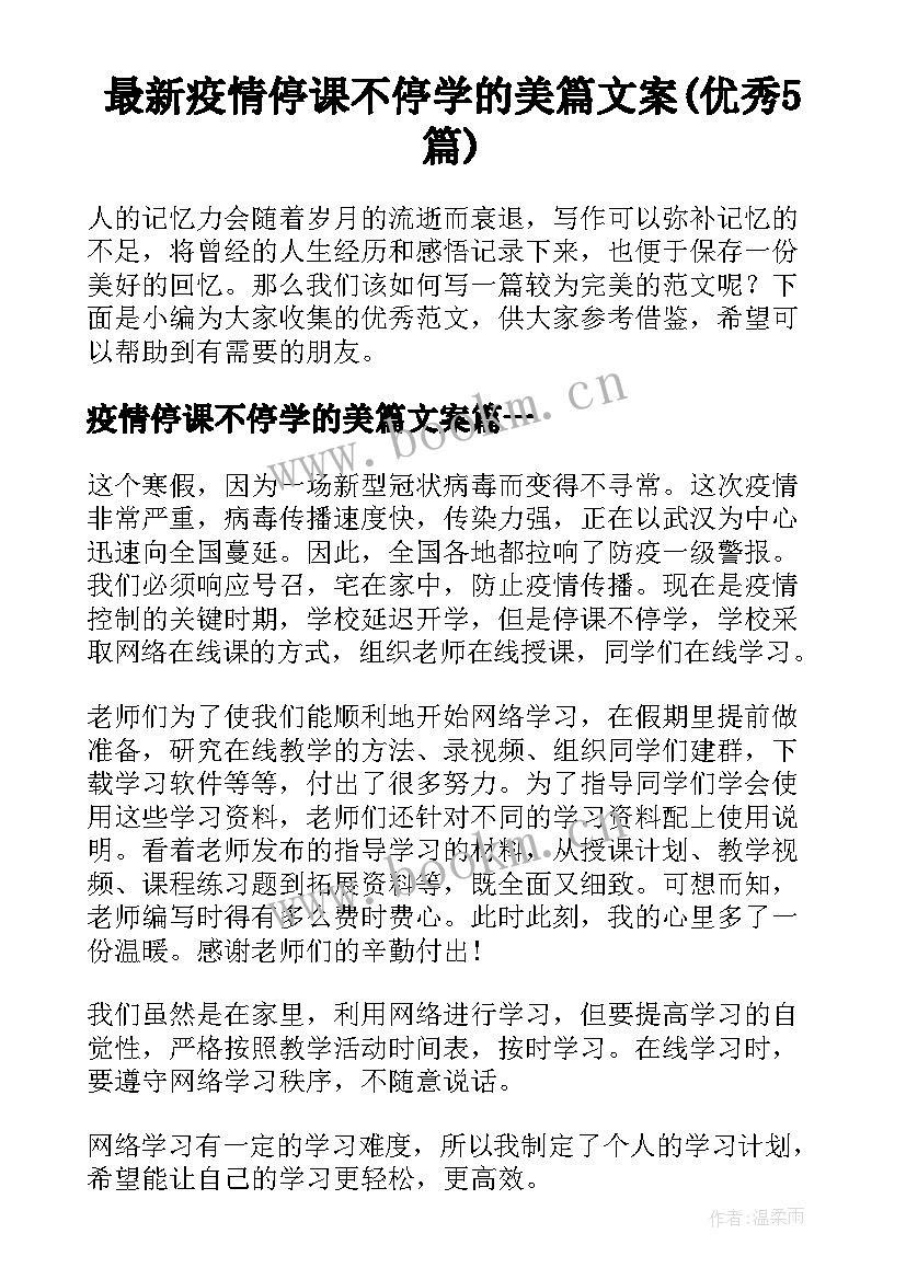 最新疫情停课不停学的美篇文案(优秀5篇)