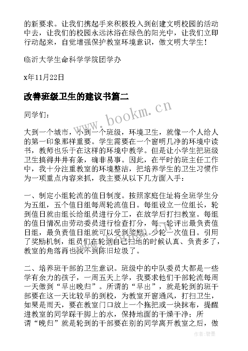 最新改善班级卫生的建议书(实用5篇)