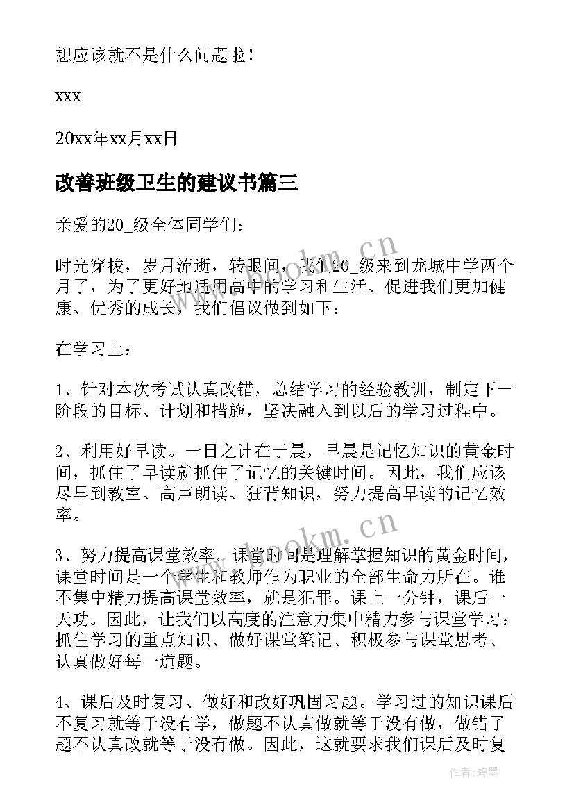 最新改善班级卫生的建议书(实用5篇)