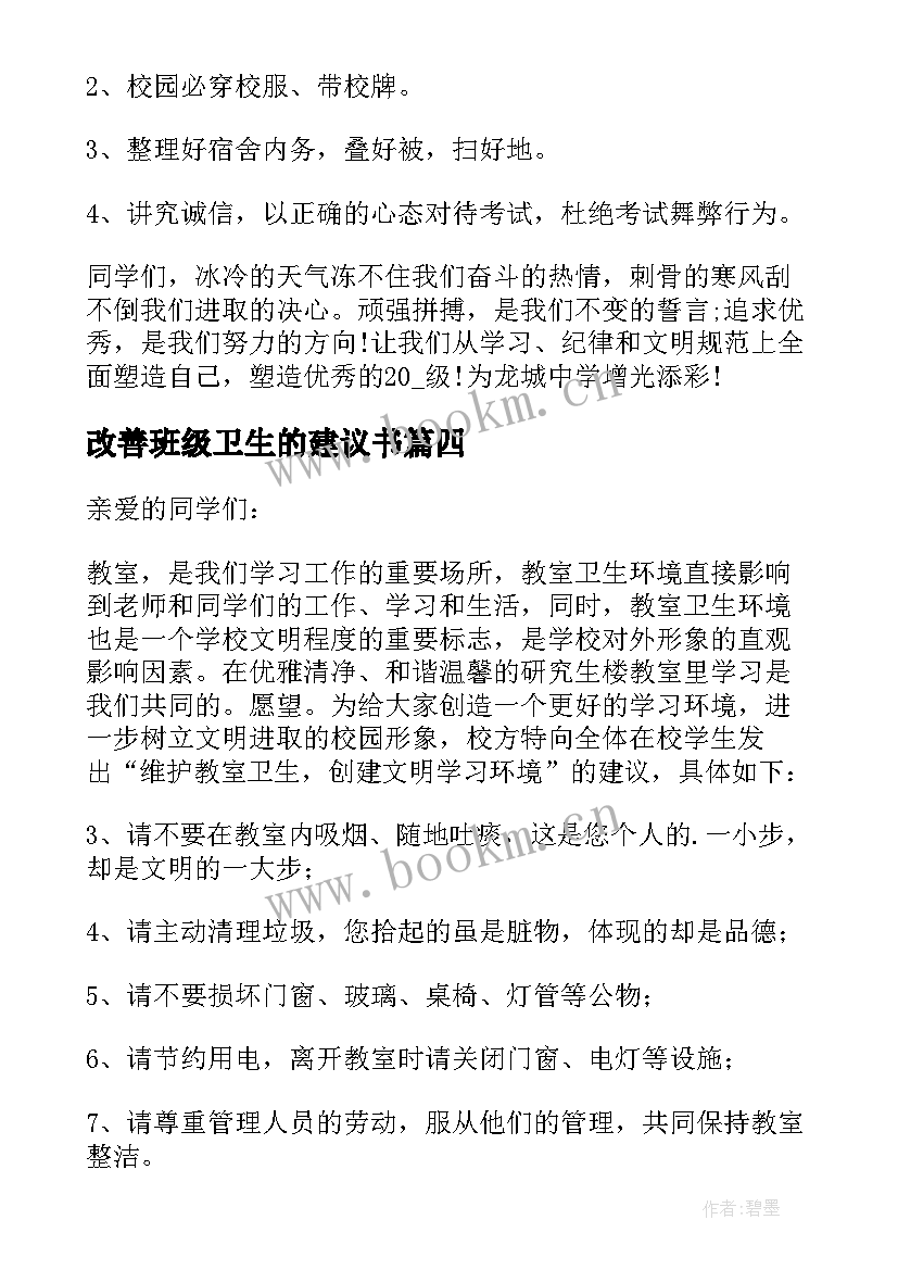 最新改善班级卫生的建议书(实用5篇)