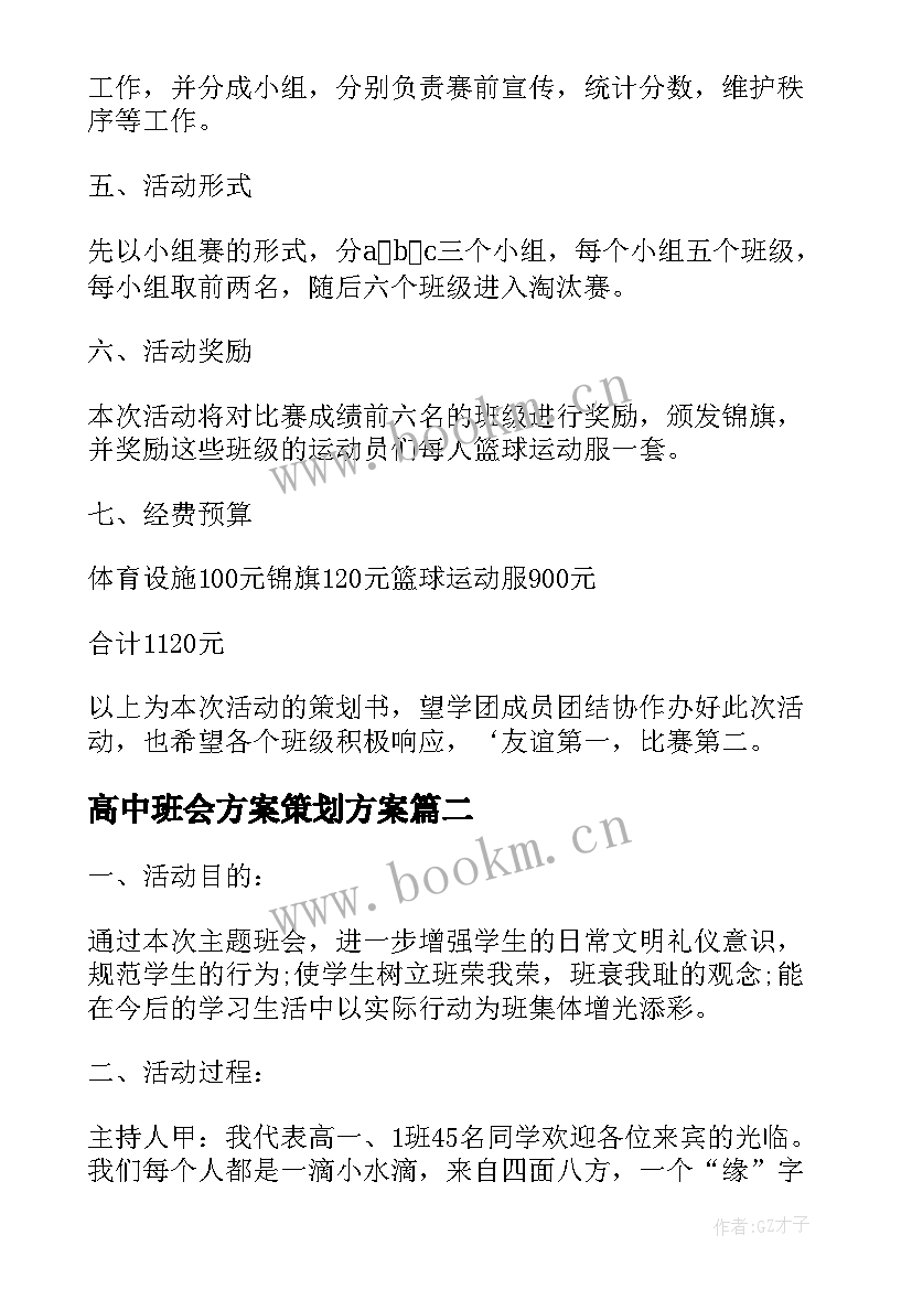 最新高中班会方案策划方案 高中生班会设计策划方案(模板5篇)