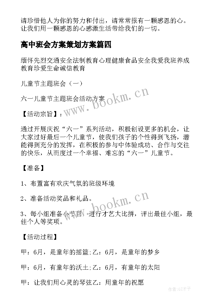 最新高中班会方案策划方案 高中生班会设计策划方案(模板5篇)