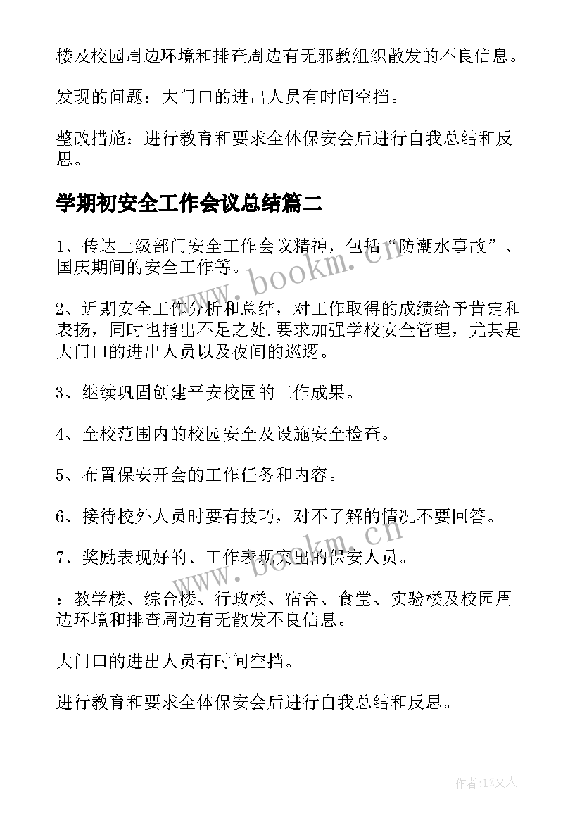 2023年学期初安全工作会议总结(大全5篇)