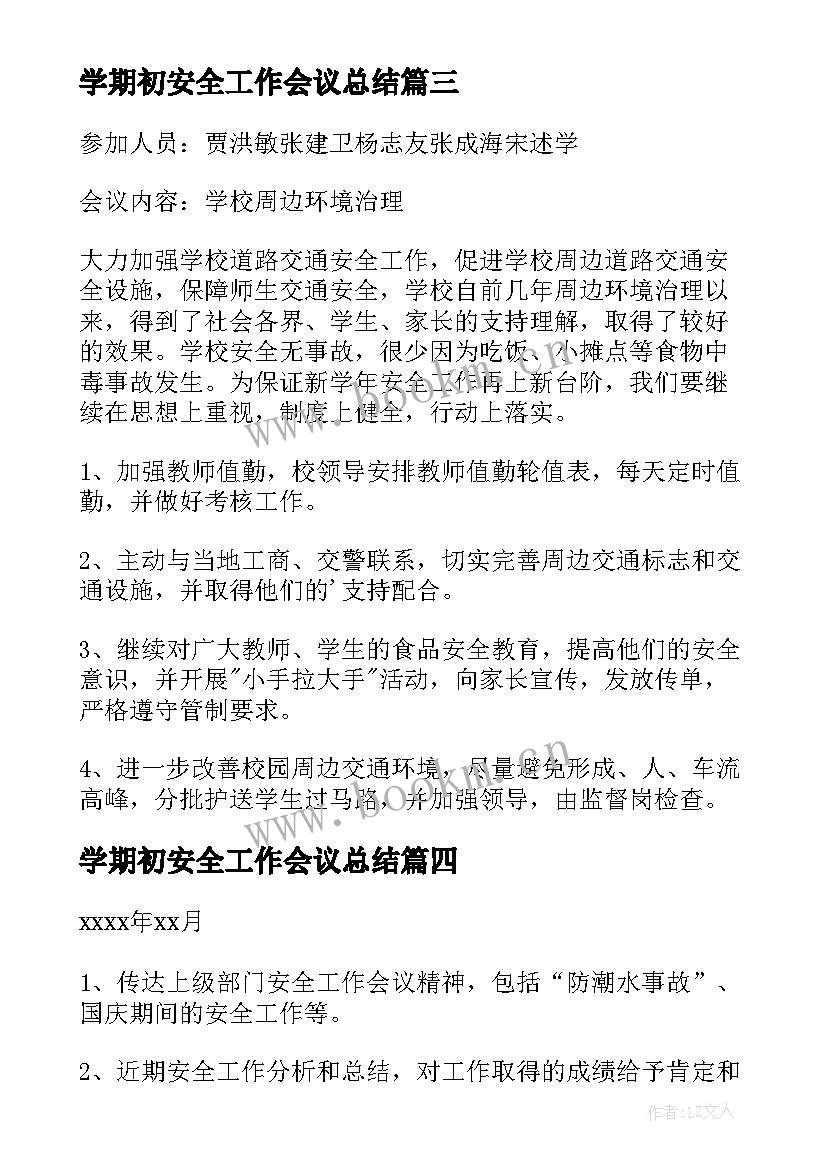 2023年学期初安全工作会议总结(大全5篇)