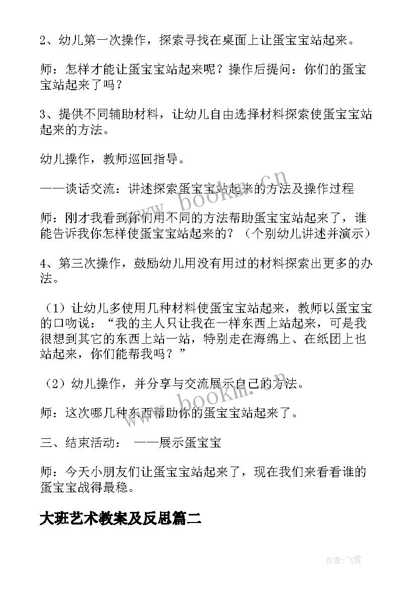 最新大班艺术教案及反思 大班艺术活动教案(大全6篇)