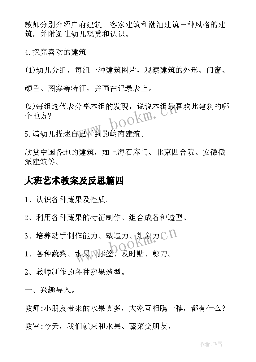 最新大班艺术教案及反思 大班艺术活动教案(大全6篇)