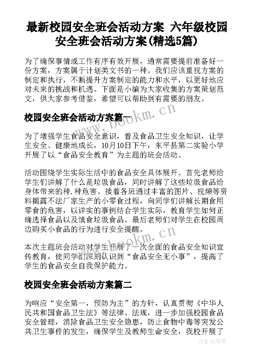 最新校园安全班会活动方案 六年级校园安全班会活动方案(精选5篇)