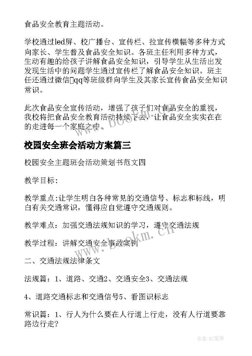 最新校园安全班会活动方案 六年级校园安全班会活动方案(精选5篇)