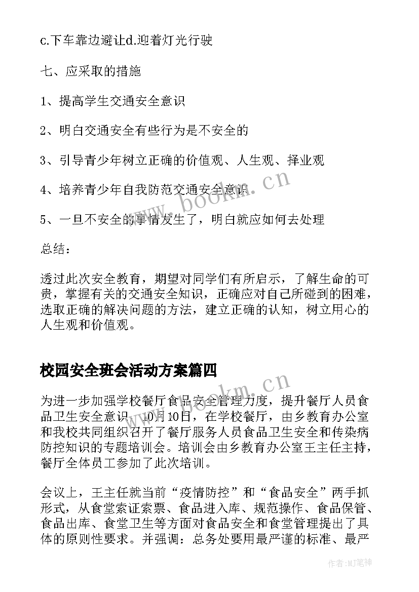 最新校园安全班会活动方案 六年级校园安全班会活动方案(精选5篇)