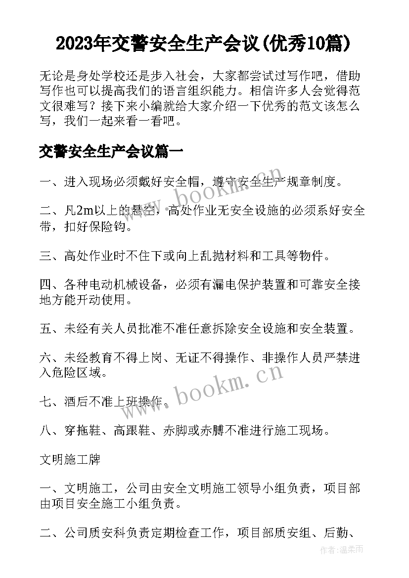 2023年交警安全生产会议(优秀10篇)