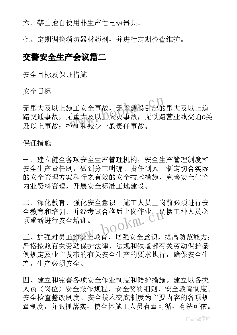 2023年交警安全生产会议(优秀10篇)