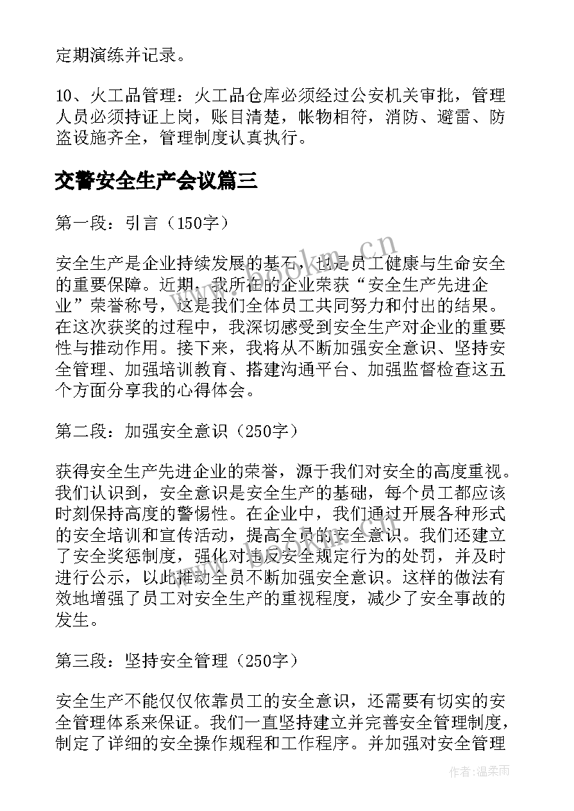 2023年交警安全生产会议(优秀10篇)